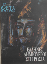 Οι Ελληνες δημιουργοί της Ρωσίας