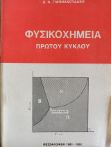 Φυσικοχημεία πρώτου κύκλου
