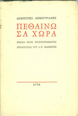 Πεθαινω σαν χωρα