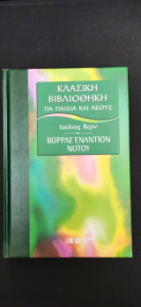 Βορράς Εναντίον Νότου