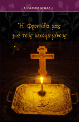 Η φροντίδα μας για τους κεκοιμημένους