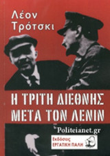 Η ΤΡΙΤΗ ΔΙΕΘΝΗΣ ΜΕΤΑ ΤΟΝ ΛΕΝΙΝ