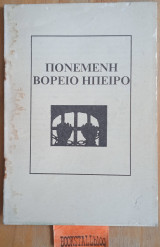 Πονεμένη Βόρειο Ήπειρο