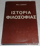 Ιστορία της Φιλοσοφίας Will Durant 1971