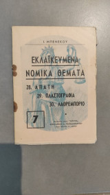 Εκλαϊκευμένα Νομικά Θέματα - Απάτη - Πλαστογραφία - Λαθρεμπόριο