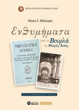 Ενθυμήματα από τα Βουρλά της Μικράς Ασίας: Ανάτυπα από τα Μικρασιατικά Χρονικά
