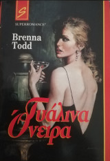 Γυάλινα όνειρα Άρλεκιν Super Romance No 3