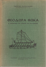 Θεοδώρα Φωκά, Η αρχόντισσα του Πόντου και της Σπάρτης