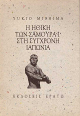 Η ηθική των σαμουράι στη σύγχρονη Ιαπωνία