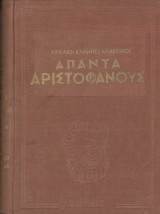 Αρχαίοι Έλληνες Κλασικοί: Άπαντα Αριστοφάνους