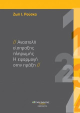 Αναστολή εισπράξεως πληρωμής: Η εφαρμογή στην πράξη