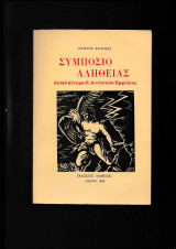 Συμπόσιο Αληθείας Λαϊκό Κίνημα, Ε. Αντίσταση, Εμφύλιος
