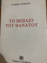 Το βέβαιο του θανάτου