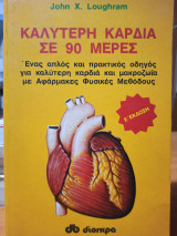 Καλύτερη καρδιά σε 90 μέρες