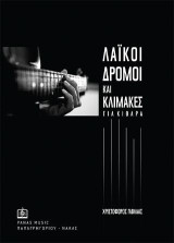 Λαϊκοί δρόμοι και κλίμακες: για Κιθάρα
