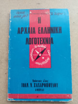 Η ΑΡΧΑΙΑ ΕΛΛΗΝΙΚΗ ΛΟΓΟΤΕΧΝΙΑ