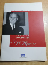 Ο Αχαιοί Πρωθυπουργοί - Γεώργιος Παπανδρέου, Παναγιώτης Κανελλόπουλος