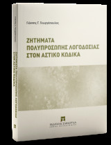 Ζητήματα πολυπρόσωπης λογοδοσίας στον Αστικό Κώδικα