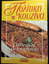 Πολίτικη κουζίνα 12, πεϊνιρλί, μπουρέκια και άλλα φρέσκα ορεκτικά
