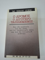 Ο δρόμος ο λιγότερο ταξιδεμένος: Μια νέα ψυχολογία για την αγάπη, για τις παραδοσιακές αξίες και για την πνευματική ανάπτυξη