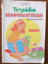 Τετραδιο Μαθηματικων πεμπτης δημοτικου πρωτο μερος