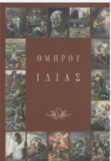 Ομήρου Ιλιάς: Mε έμμετρη απόδοση στη Νέα Ελληνική. Τόμος 1: Δίτομη έκδοση