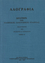 Λαογραφία. Δελτίον της Ελληνικής Λαογραφικής Εταιρείας. Τόμος ΙΑ' (11) (1934-1937)