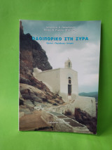 Οδοιπορικό στη Σύρα