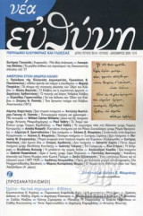 ΝΕΑ ΕΥΘΥΝΗ, ΤΕΥΧΟΣ 50-51, ΙΟΥΛΙΟΣ-ΔΕΚΕΜΒΡΙΟΣ 2020