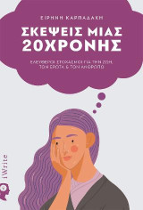 Σκέψεις μιας 20χρονης: Ελεύθεροι στοχασμοί για την ζωή, τον έρωτα και τον άνθρωπο