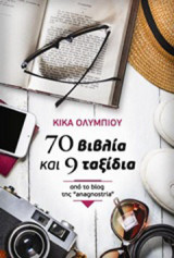 70 βιβλία και 9 ταξίδια: Από το blog της "anagnostria"