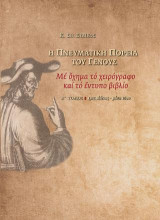Η Πνευματική Πορεία του Γένους