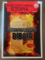Απαγορευμένα Βιβλία