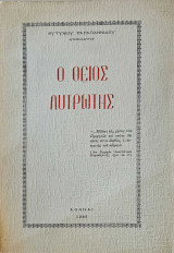 Ο Θείος Λυτρωτής