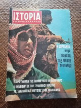 Ιστορία Εικονογραφημένη Αύγουστος 1973 Τεύχος 62
