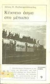 Κύκνειο άσμα στο μέτωπο