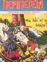 Περιπέτεια (Λοχαγός Μάρκ) #139