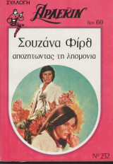 Αποζητώντας τηνλησμονιά Άρλεκιν Συλλογή Νο 232