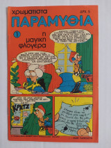 Χρωματιστά Παραμύθια τεύχος 1