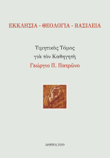 Εκκλησία - Θεολογία - Βασιλεία: Τιμητικὸς τόμος γιὰ τὸν καθηγητὴ Γεώργιο Π. Πατρῶνο