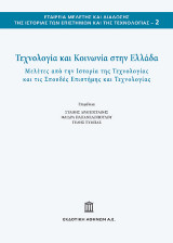 Τεχνολογία και Κοινωνία στην Ελλάδα