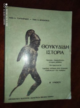 Θουκυδιδη ιστορια β! λυκειου