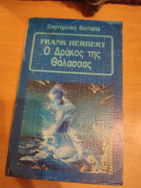 Ο δράκος της θάλασσας