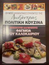 Οι νέες αυθεντικές συνταγές της Λωξάντρας Πολίτικη κουζίνα - Τεύχος 1158 - Φαγάκια του καλοκαιριού
