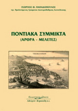 Ποντιακά σύμμικτα: Άρθρα, μελέτες