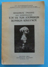 Πρακτικαί Γνώσεις Περί Αντιμετωπίσεως Τού Εκ Των Ατομικών Βομβών Κινδύνου