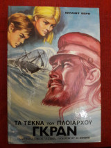 Τα τέκνα του Πλοιάρχου Γκράν
