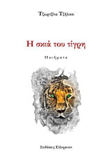 Η Σκία του τίγρη: Ποιήματα