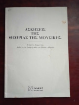 Ασκησεις της θεωριας της μουσικης