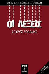 Οι λέξεις